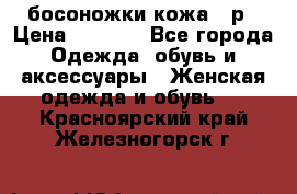 босоножки кожа 36р › Цена ­ 3 500 - Все города Одежда, обувь и аксессуары » Женская одежда и обувь   . Красноярский край,Железногорск г.